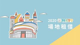 2020場地租借