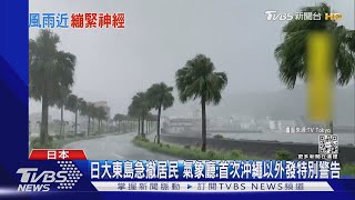 「超級颱風」南瑪都來襲 日本全國嚴陣以待｜TVBS新聞