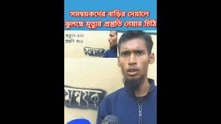 সমন্বয়ক দের বাড়ির দেয়ালে ঝুলছে মৃত্যু প্রস্তুতির খোলা চিঠি! July Biplob / #shorts @BDSFact #bd