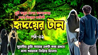 হৃদয়ের টান ।। পর্ব-০১।।যে কাহিনী আপনাকে কাঁদাবে।।