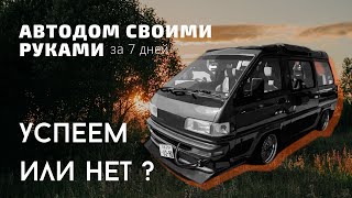 АВТОДОМ своими руками за 7 ДНЕЙ отпуска. Успеем или нет ? 🚐