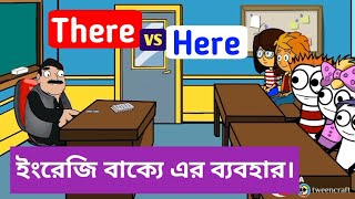 বাক্যে there এবং here এর ব্যবহার | use of there and here | there VS here