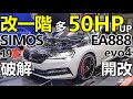 改一階多50匹！EA888 EVO4 引擎開改、SIMOS 19 電腦破解！Skoda Superb 350匹輪馬力達成！