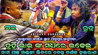 ଦୁହିଁ ଭାଇ ଙ୍କ ମଧ୍ୟରେ ଲଢେ଼ଇ ମଣ୍ଡଳୀ ଭିତରେ !! ମନ ଓ ରୁଦ୍ର !! ଭାଲୁପତ୍ରା କୀର୍ତ୍ତନ !! ନବୀନ ଭୁଏ !!