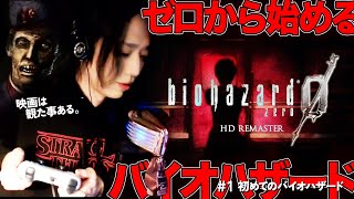 #1 初めてのバイオハザード / 0から始めるBIO HAZARD【ゲーム配信】