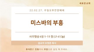 2022.02.27.주일오후찬양예배\