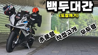 2023 S1000RR 백두대간 도장깨기 \u0026 추풍령,작점고개,우두령