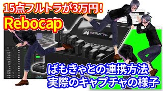 15点で3万円！格安モーションキャプチャーデバイスRebocapの紹介と使い方解説 ～ばもきゃとの連携、mocopiとも比較しつつ～（VRChat、VTuberにおすすめ）