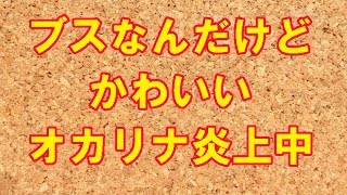 SMAP中居とキスして炎上中のオカリナ、ブスなんだけどかわいい！