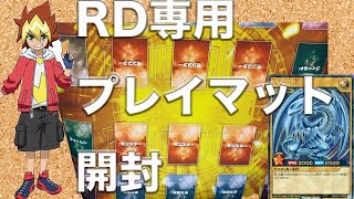 [遊戯王]ラッシュデュエル専用のプレイマットをAmazonで見つけたので購入して開封レビューする！これでデュエルのテンション高める！！