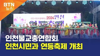 [BTN뉴스] 인천불교총연합회, 인천시민과 연등축제 개최