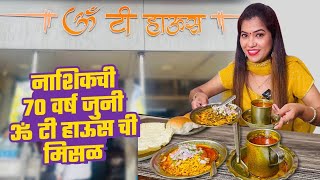 70 Year Old Famous Misal in Nashik | Misal Pav, Vada रस्सा | Nashik Street Food