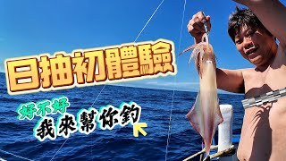 【海釣船釣魚】大白天釣透抽真的可以釣到嗎？第一次體驗白天釣透抽就上手，但是也太熱了吧！