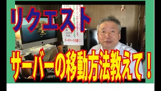 第１４回目　OZさんのサーバー作り方講座　リクエストにお答えします。　サーバーの複製・移動・サイトの移動についても、再度、詳しくご説明しております。