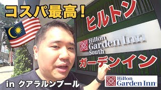 コスパ史上最高のヒルトン・ガーデン インKL!!1泊3600円で泊まれることも