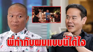 “หม่ำ จ๊กมก” เล่านาที “เป๊ก สัณณ์ชัย” บุกเคลียร์ตลกดัง ถึงขั้นถีบโต๊ะกระชากประตูกลางรายการ : RECAP