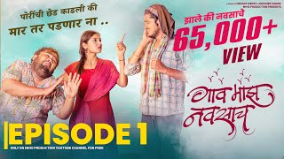 EPISODE 1 - GAAV MAAZ NAVSACH | पोरींची छेड काडली की मार पडणार ना