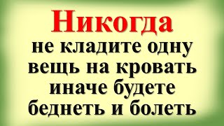 Никогда не кладите одну вещь на кровать, иначе будете беднеть и болеть