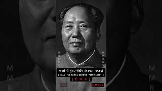 माओ से-तुंग / माओ ज़ेदोंग के प्रेरक उद्धरण #हिंदी में | Mao Zedong's Motivational Quotes #Hindi #3