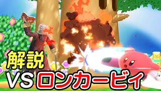 【解説付き】ロンさんのカービィとスマメイトで対戦！【スマブラSP/ルフレ】