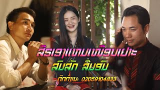 ສືຣເອງແຫມເໝືອນເຢາະ คิดฮอดน้องคือกัน - ສົມສັກ ສີມອົມ (Official MV)