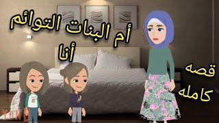 صحيت من النوم يوم صبحيتي لقيت حماتي بتقولي انزلى اغسلي المواعين واكنسي الشقه