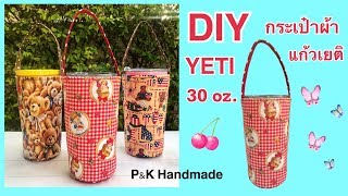 DIY YETI 30oz. BAG | วิธีทำกระเป๋าผ้าแก้วเยติแบบง่ายๆ | How to | P&K Handmade | Tutorial |