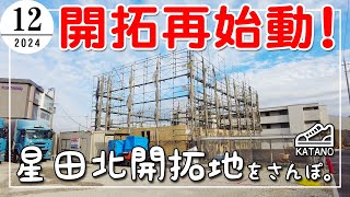 【開拓】未来都市へのさらなる変貌！開拓再始動！JR学研都市線 星田駅 北側の開発区をさんぽ。（2024/12）【散歩】