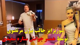 سورپرایز جالب بیژن مرتضوی توسط همسر جوانش ستاره سعیدی در اتاق هتل!