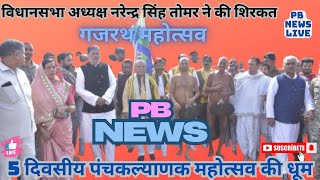 पांच दिवसीय पंचकल्याणक महोत्सव की धूम  #jain