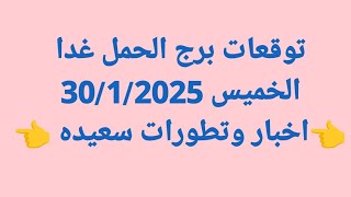 توقعات برج الحمل غدا/الخميس 30/1/2025/👈اخبار وتطورات سعيده 👈