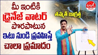 Drainage Vastu for Home Telugu | Manhole Vastu | #Machirajuramakrishna Vastu Tips | Ujwal TV