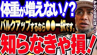 【山岸秀匡】増量中の体重が増えない悩みコレで解決！知らなきゃ損！