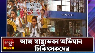 আজ স্বাস্থ্যভবন অভিযান চিকিৎসকদের, দুপুর নাগাদ মিছিল শুরু হবে করুণাময়ী থেকে