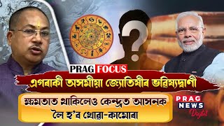 Astrologer from Assam predicted BJP as winner of LS 2024 election? Know more