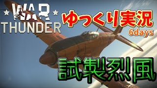 [WarThunder日本機]ゆっくり実況6days～烈風、零を継ぎし者～