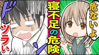 【漫画】寝る前の◯◯は危険！寝不足がどれだけ体に悪影響を与えるのか！【睡眠】【マンガ動画】