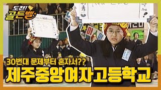 [도전 골든벨] 제주도로 간 도전골든벨! 제주중앙여자고등학교 l KBS 000114 방송