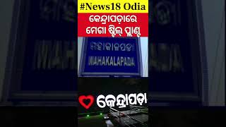 କେନ୍ଦ୍ରାପଡ଼ାରେ ବଡ଼ ଶିଳ୍ପ,ଜମି ଅଧିଗ୍ରହଣ ଆରମ୍ଭ|Mega Steel Plant Project In Kendrapara |Land Acquisition