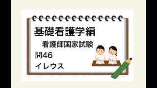 【聞いて勉強】基礎看護学編　問46　イレウス　看護師国試　過去問解説動画