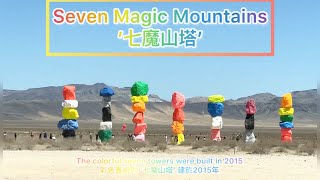 Seven Magic Mountains NEVADA 內華達州沙漠中 ‘七魔山塔’ 是七座色彩繽紛的藝術巨石｜距離拉斯維加斯大道約25 分鐘| 免費參觀「美國旅行」