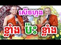 ទេសនាគ្រែ២ សើចហ្មង ខ្លាំង ប៉ះខ្លាំង ដោយលោកគ្រូ ជួន កក្កដា ប៉ះ លោកគ្រូ ភិន វុទ្ធី ២០២៤