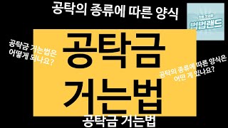 공탁금 거는법에 대한 궁금증 설명해 드립니다. 양식부터 거는법까지 기본개념 잡으세요. #공탁금 거는법 #공탁금이란 #공탁금 수령방법 #공탁 #공탁금 #공탁금 회수 방법 #공탁법