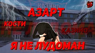 Я НЕ ЛУДОМАН... КАК ПЕРЕСТАТЬ ИГРАТЬ В КАЗИНО! Я ПРОИГРАЛ ВСЁ ИМУЩЕСТВО? ТАКТИКА КАЗИНО