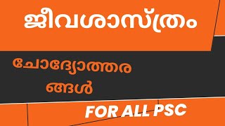 ✴️BIOLOGY✴️ബയോളജി ഭാഗത്തു നിന്നുള്ള ചോദ്യങ്ങൾ #LGS #psc #10th prelims