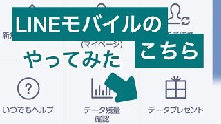 LINEモバイルのデータプレゼントって何？だからやってみました😃