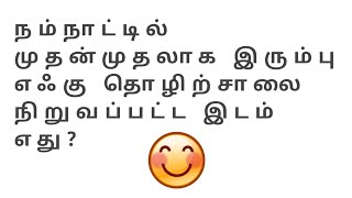 நம்நாட்டில் முதன்முதலாக இரும்பு எஃகு தொழிற்சாலை நிறுவப்பட்ட இடம் எது || Riddles