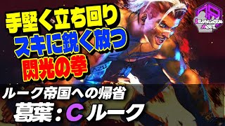 【葛葉】手堅く立ち回りスキに鋭く放つ閃光の拳 ｜葛葉 (ルーク) vs リュウ , ルーク , ルーク 【スト6 / SF6】