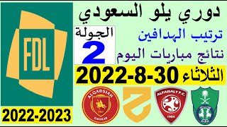 ترتيب دوري يلو السعودي وترتيب الهدافين و نتائج مباريات اليوم الثلاثاء 30-8-2022 الجولة 2