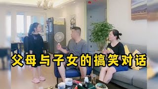 父母与子女的搞笑对话，家长和孩子的互怼日常，关系恰到好处。